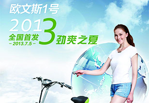 欧文斯电动车